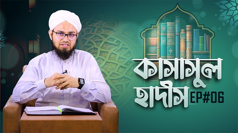 Kasasul Hadis Ep#06 - কাসাসুল হাদীস